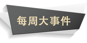 每周大事件.png