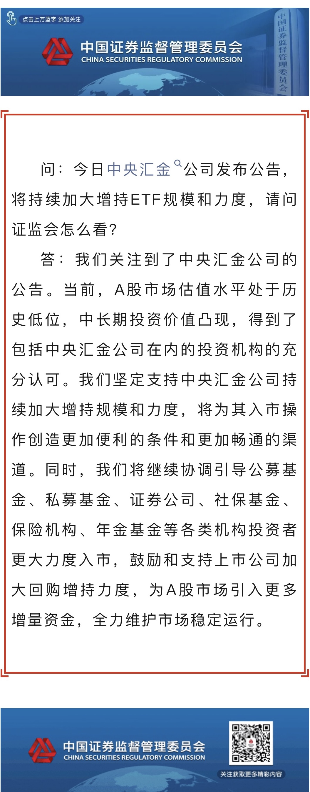 證監(jiān)會新聞發(fā)言人就中央?yún)R金公司增持公告答記者問.jpg