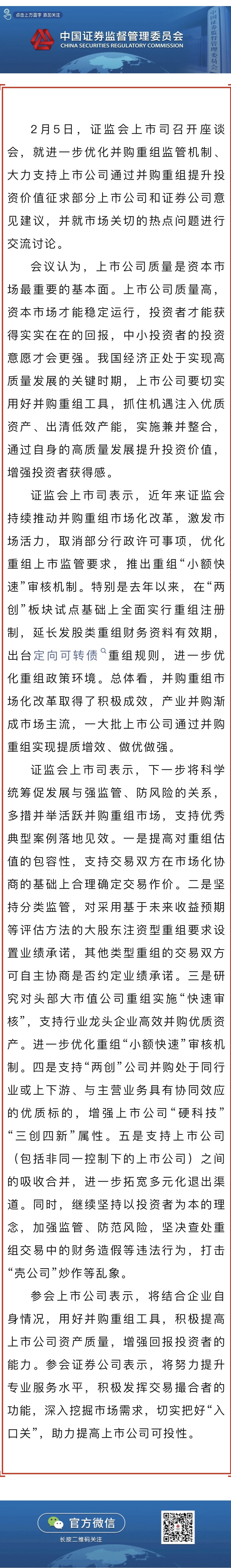 證監會召開支持上市公司并購重組座談會.jpg