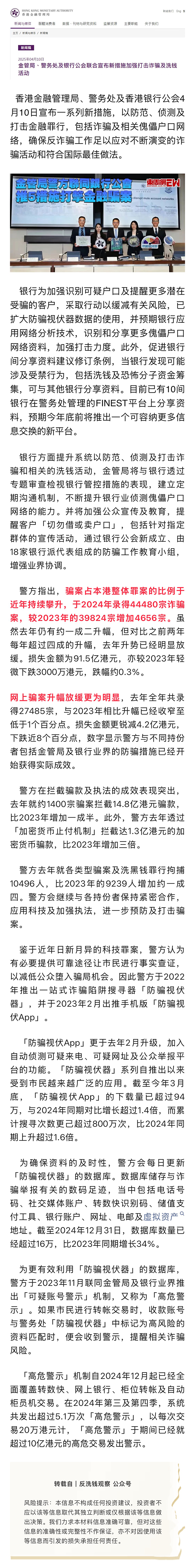 反洗錢專欄｜金管局、警務(wù)處及銀行公會(huì)聯(lián)合宣布新措施加強(qiáng)打擊詐騙及洗錢活動(dòng).png